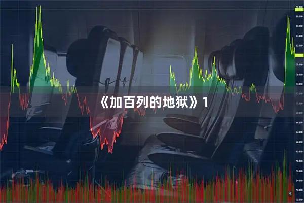 《加百列的地狱》1