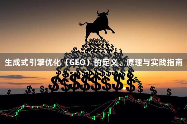 生成式引擎优化(GEO)的定义、原理与实践指南